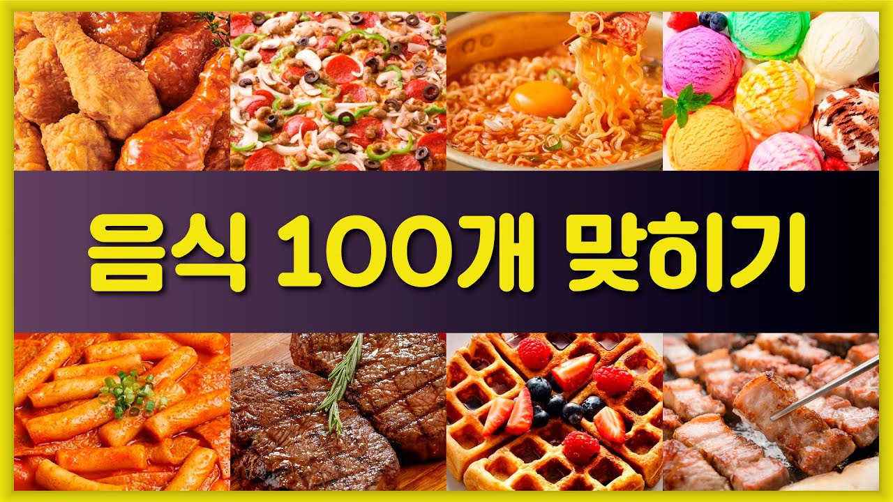 음식 100개를 맞혀보세요 | 음식 퀴즈 | 3초만에 음식 맞히기