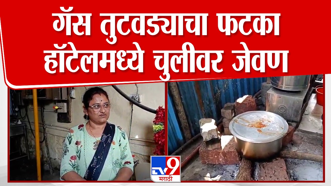 Raigad Hotel | गॅस तुटवड्याचा फटका हॉटेलमध्ये चुलीवर जेवण