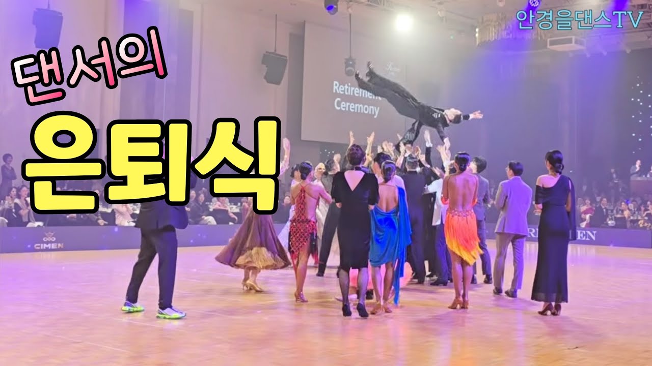내가 왜 눈물이 나는지...댄스선수의 은퇴무대