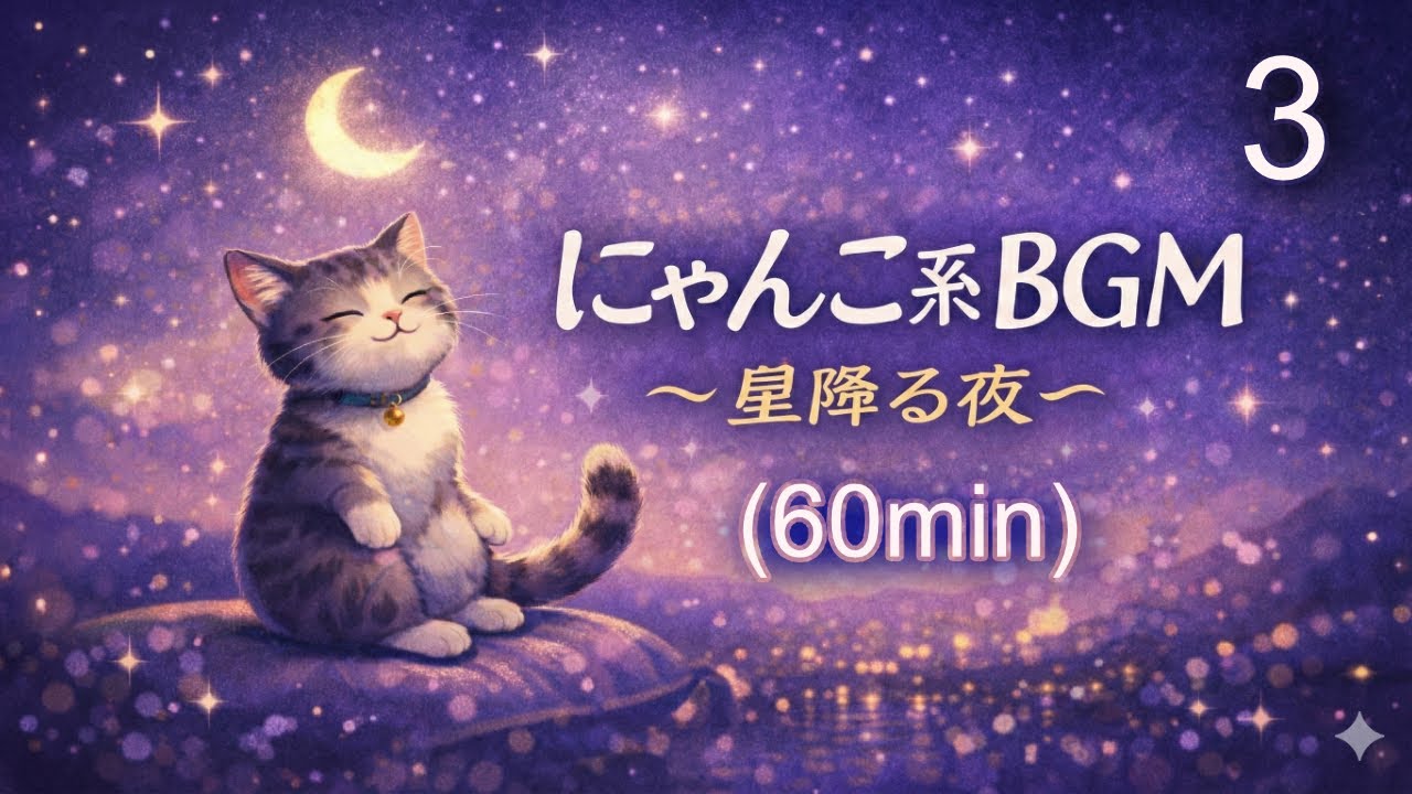 【睡眠用BGM】星降る夜のキラキラ癒やし音楽｜にゃんこ系BGM Vol.3 (Official Audio) 60分