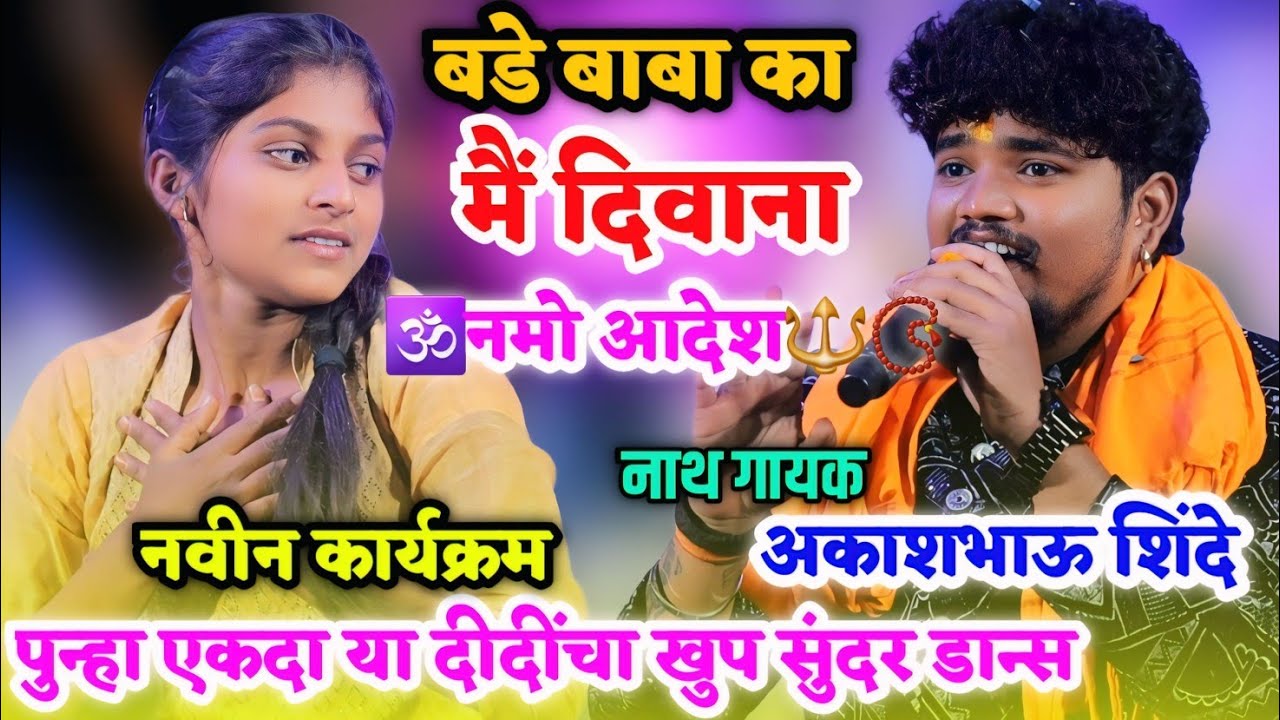 🥰😍✨️अकाशभाऊ शिंदे यांच्या कार्यक्रमात पुन्हा एकदा या दीदींचा खुप सुंदर डान्स🥰😍बडे बाबा का मैं दिवाना