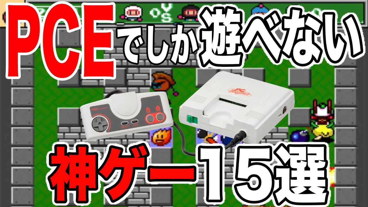 【超有益情報!!】PCエンジンでしか遊べない神ゲー15選を紹介してみた【PCE】