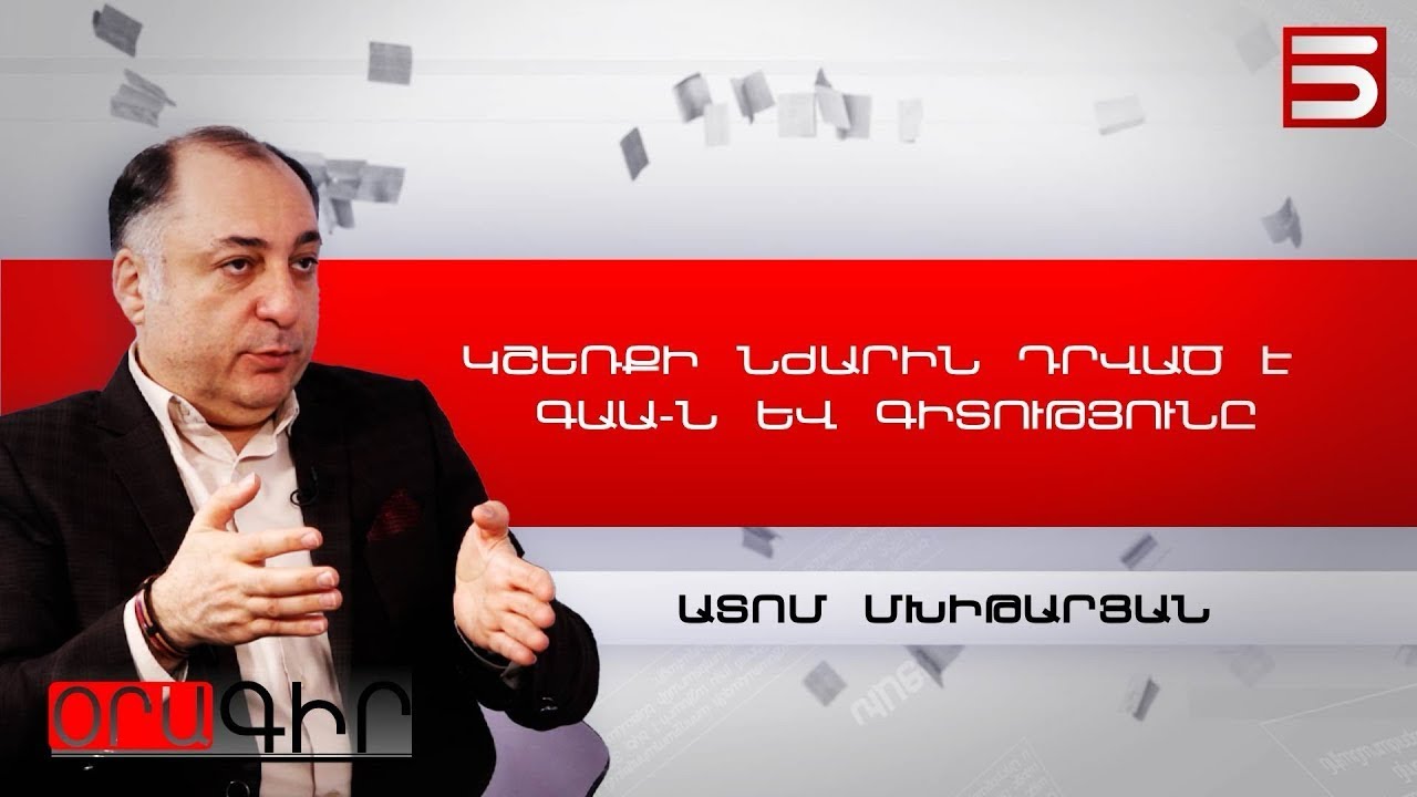 Կշեռքի նժարին է դրված գիտությունը և Ակադեմիան. Ատոմ Մխիթարյան