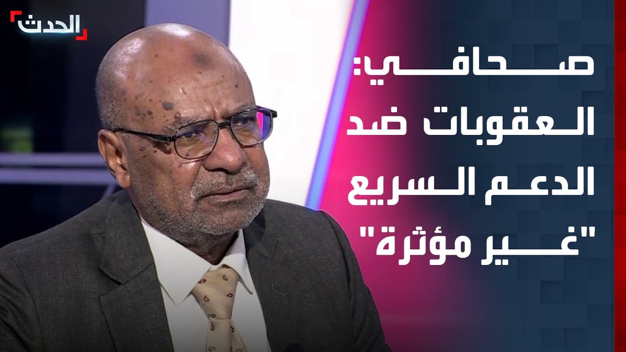 صحافي: العقوبات الأوروبية ضد الدعم السريع 