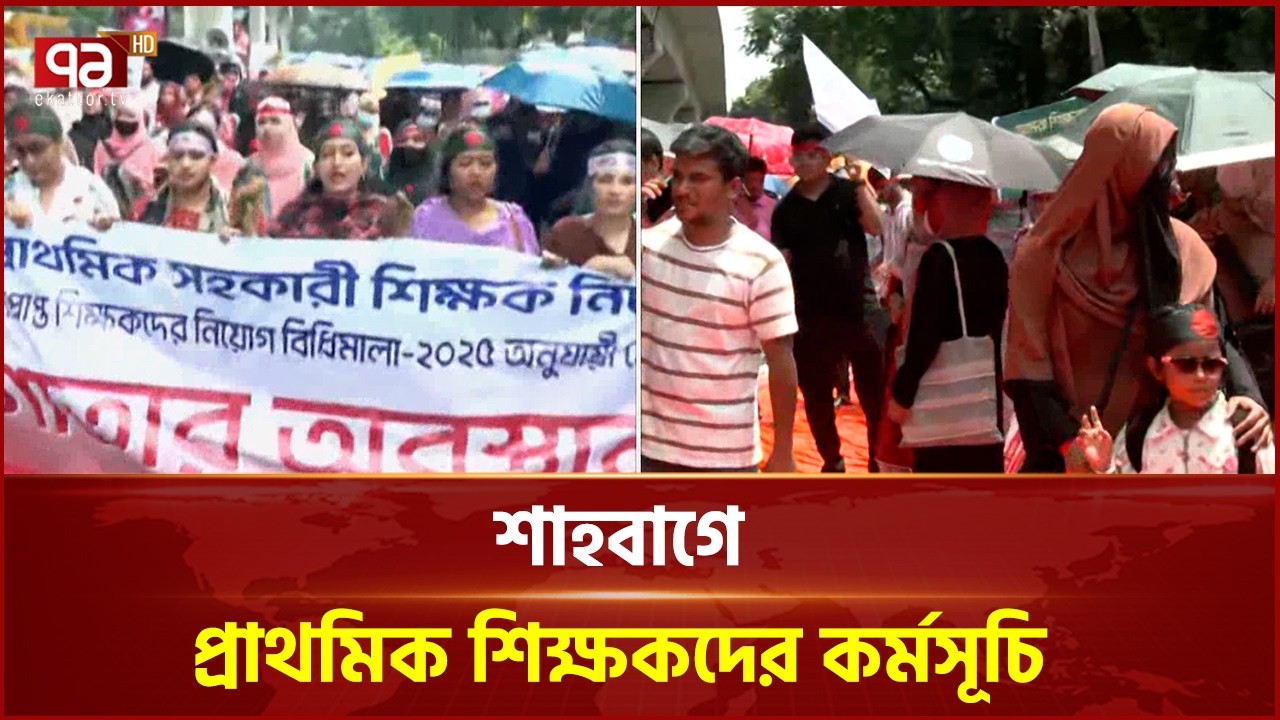 শাহবাগে প্রাথমিক শিক্ষকদের কর্মসূচি | Shahbagh | Protest | Ekattor TV