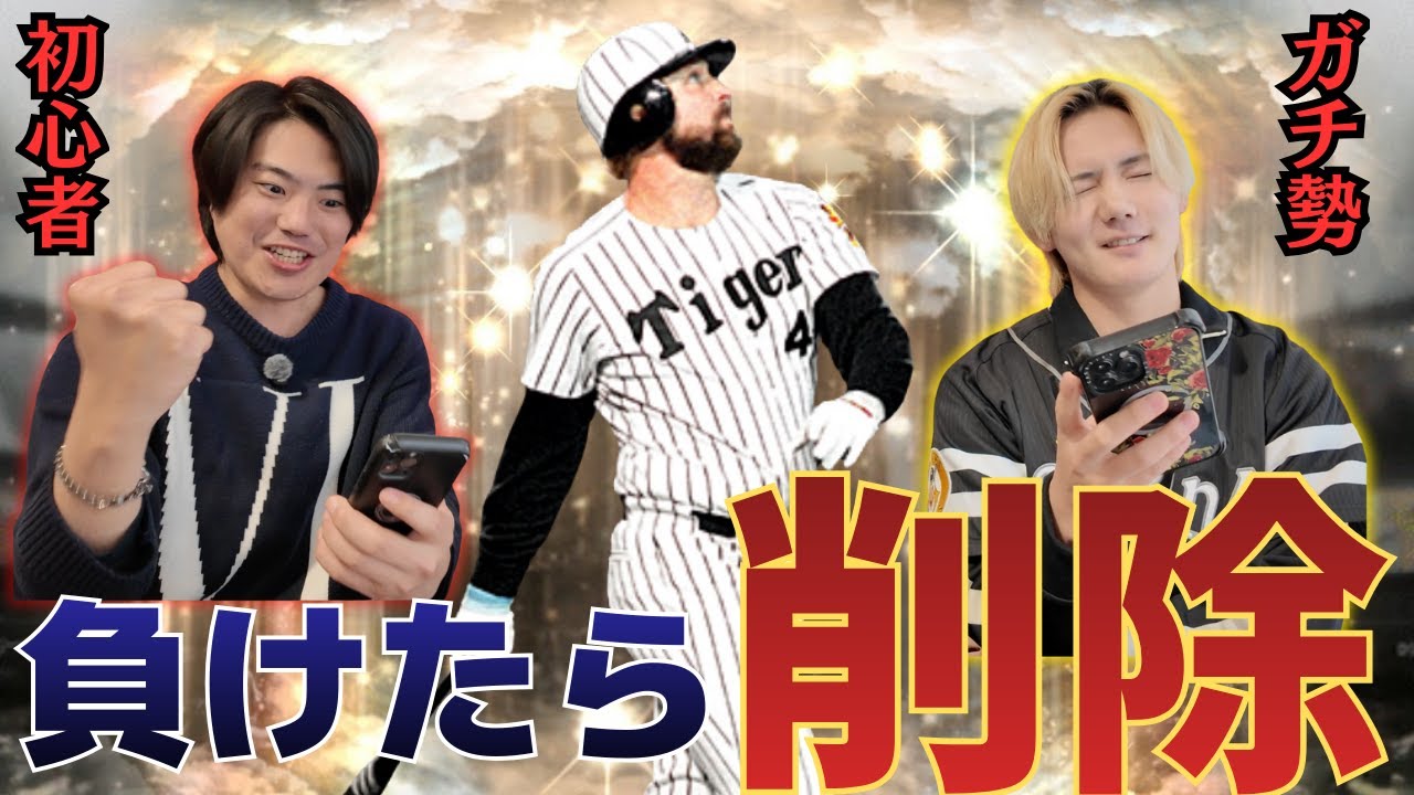【激重】プロスピガチ対決！
