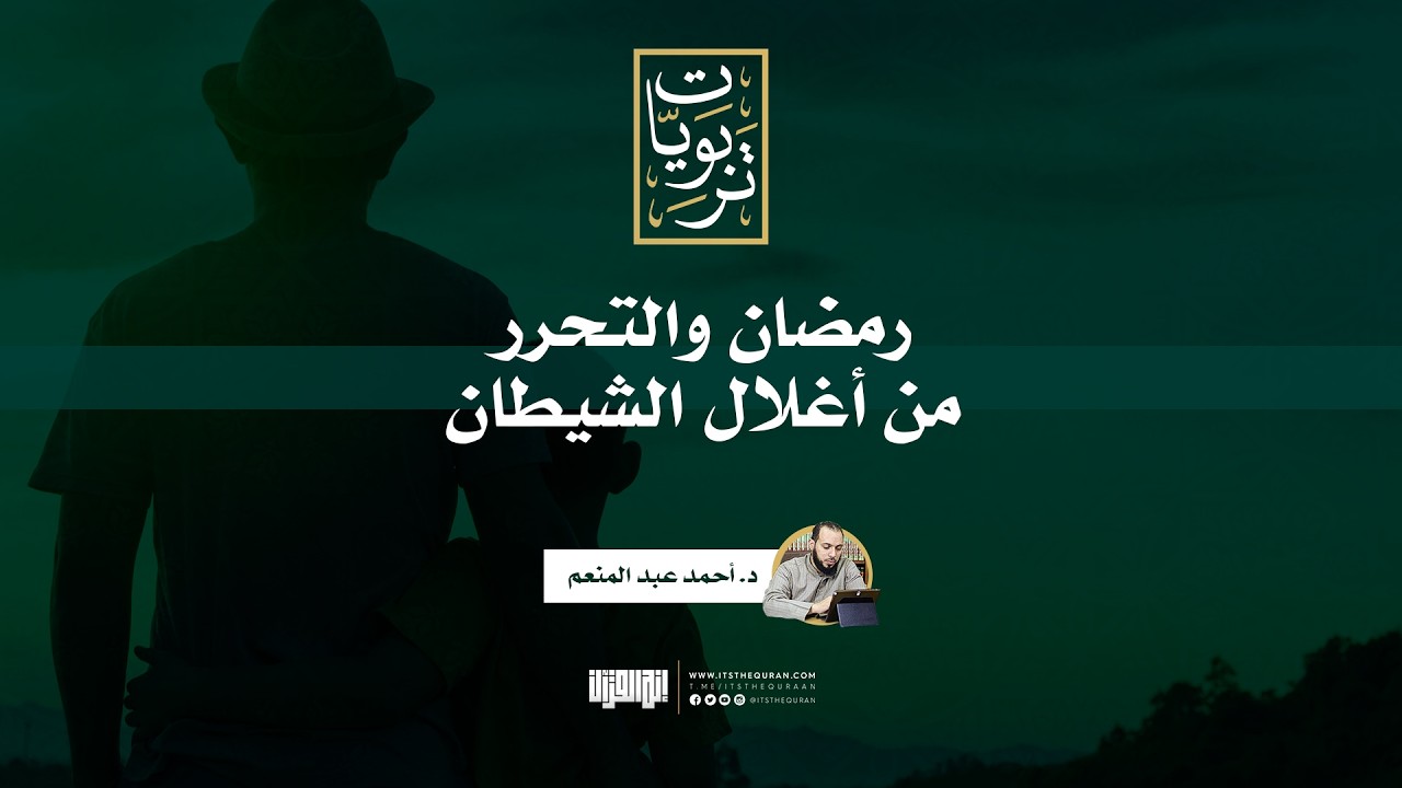 رمضان والتحرر من أغلال الشيطان | د.أحمد عبد المنعم
