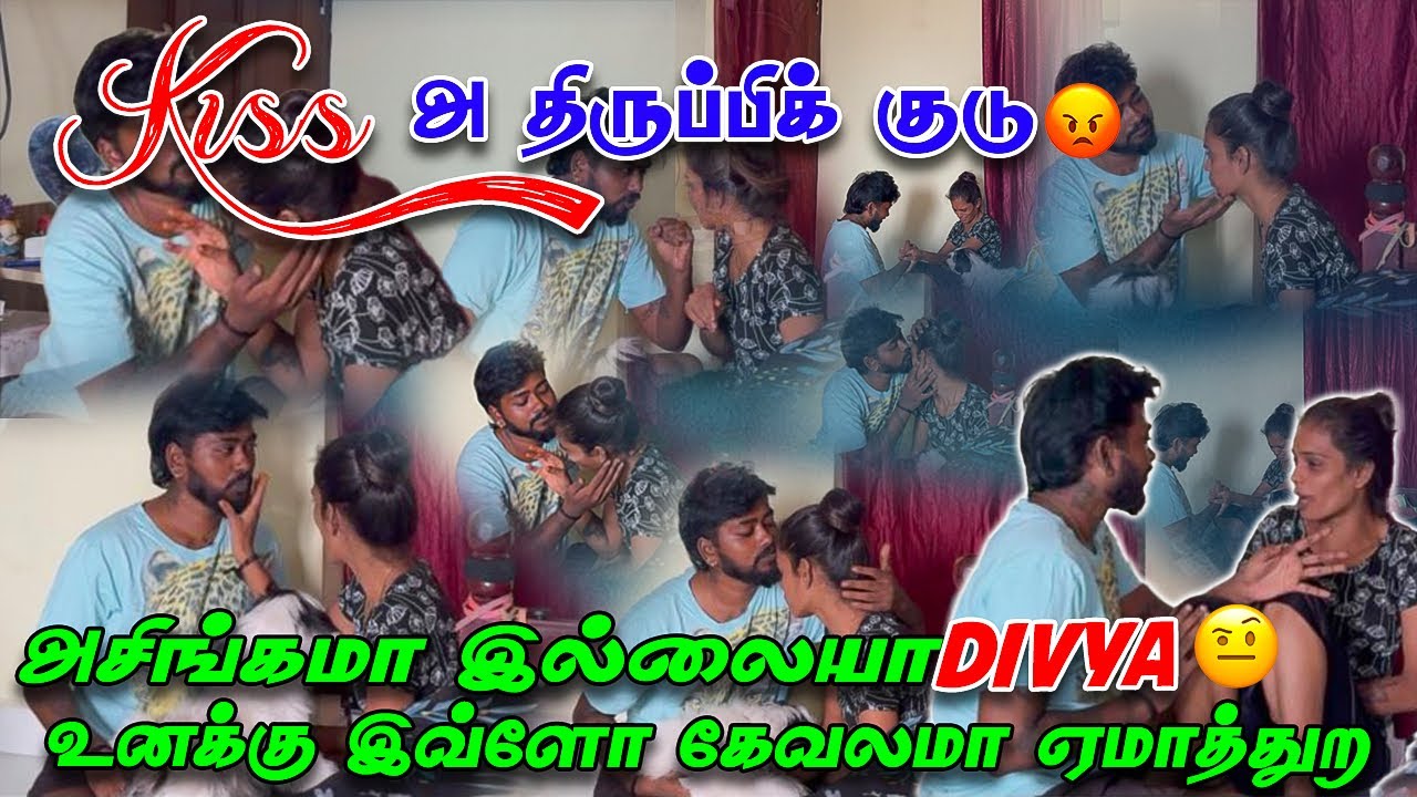 Divya நான் கொடுத்த Kiss - அ திருப்பிக் குடு | Madhan Divya Comedy Video