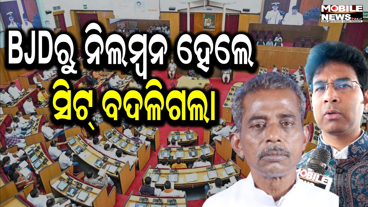 ବିଧାନସଭାରେ ବଦଳିଗଲା Arabinda Mohapatra - Sanatan Mahakudଙ୍କ ସିଟ୍, କେଉଁଠି ବସିଲେ ଦେଖନ୍ତୁ