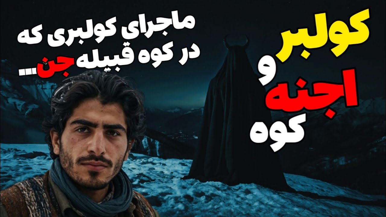 داستان ترسناک کولبر و اجنه کوهستان : از ترس مامورای مرزی به تنگه پناه بردم غافل از ...