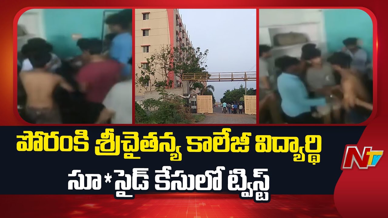 Twist In Poranki Sri Chaitanya College Student Incident | NTV Telugu