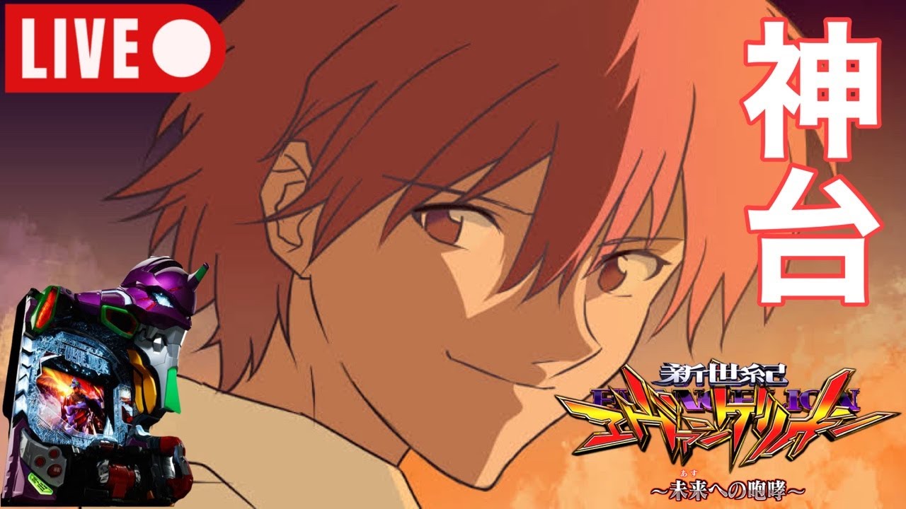 まさか！？神台！？【エヴァ15】#パチンコ #実機 #実機配信 #anime #アニメ #エヴァ#エヴァンゲリオン#未来への咆哮#エヴァ15#新世紀エヴァンゲリオン