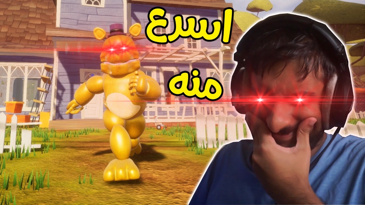 فريدي لكن انا اسرع منه 😂