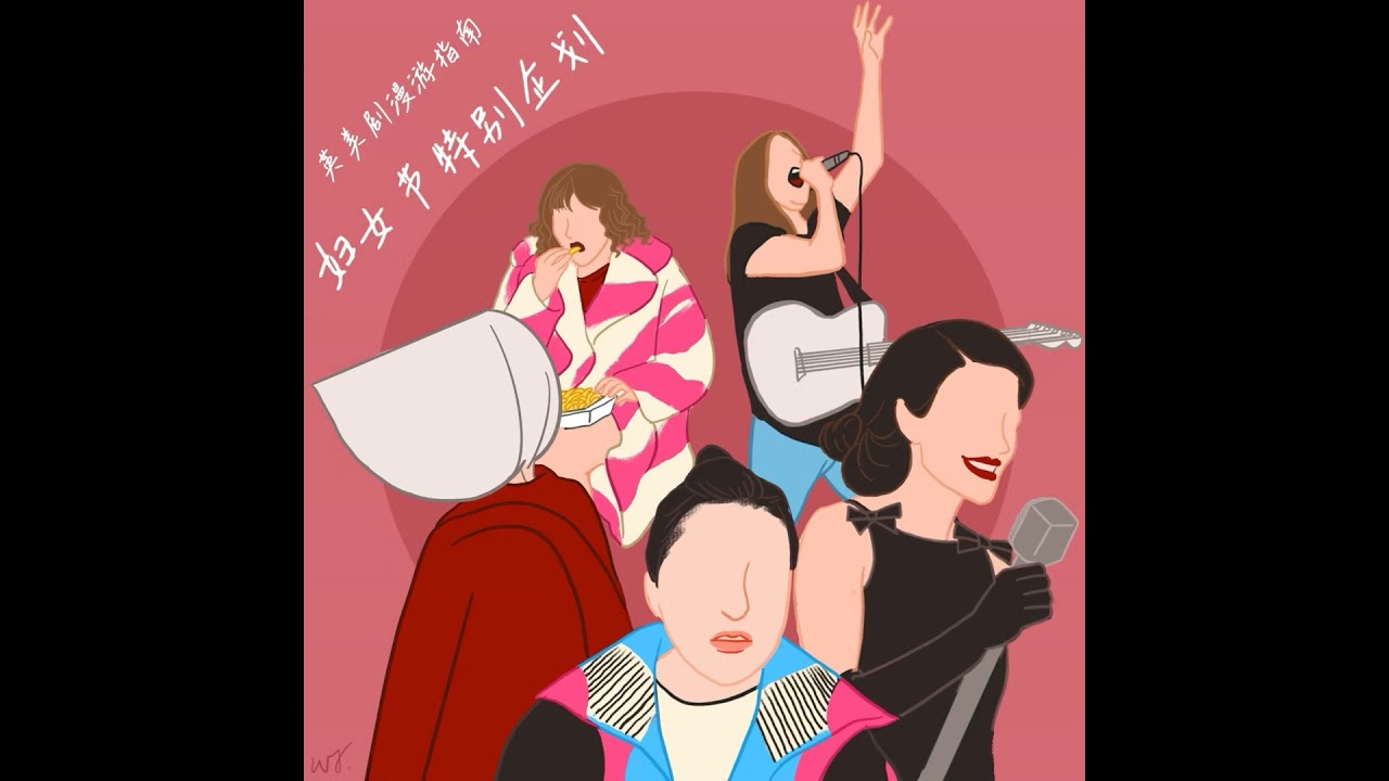 125. 反觉醒文化下的女性剧单：世界破破烂烂，女性缝缝补补｜妇女节