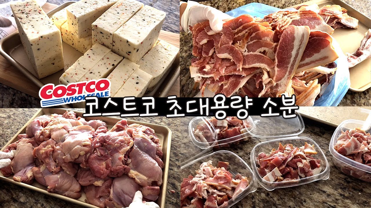 코스트코 초대용량 식재료 소분 | 베이컨・닭고기・하바티 블럭치즈 | 양 많아도 괜찮아 다 소분해 줄게