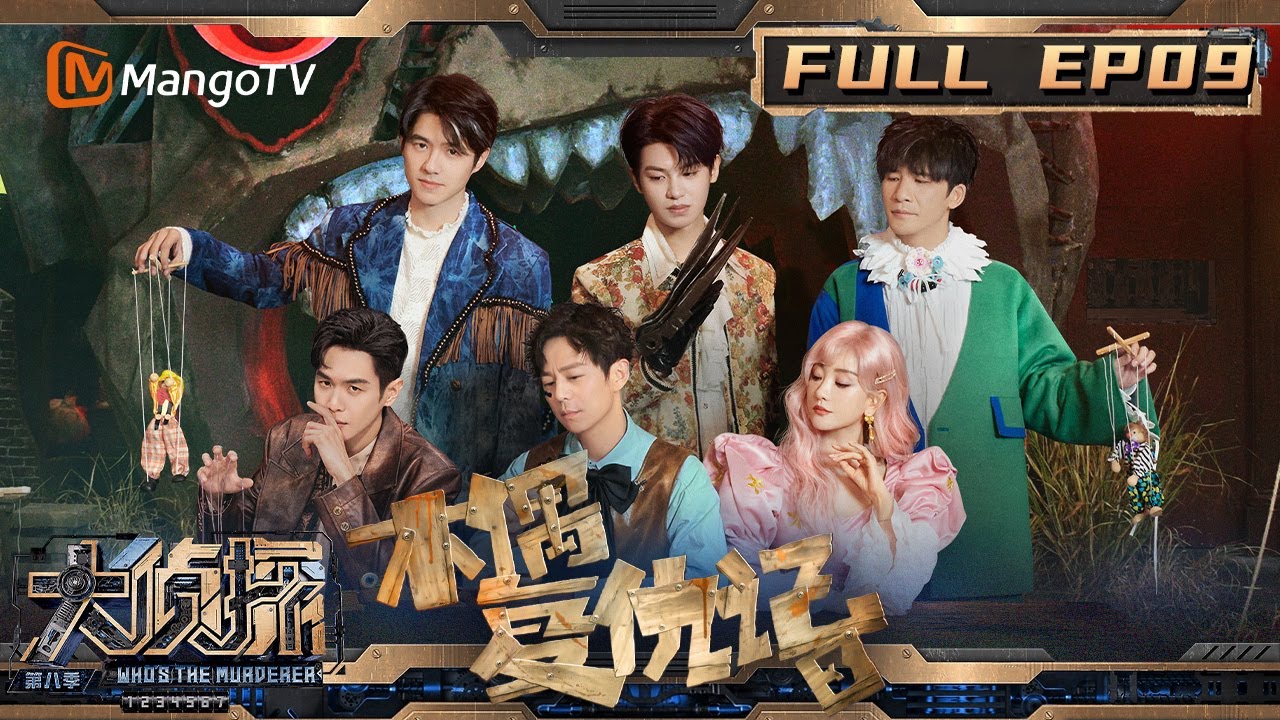 【完整版】《大侦探8》09案：刘昊然读唇语探案惊呆何炅？大张伟脑洞拆招引爆笑！ | 木偶复仇记Ⅲ | Who's The Murderer S8 | MangoTV