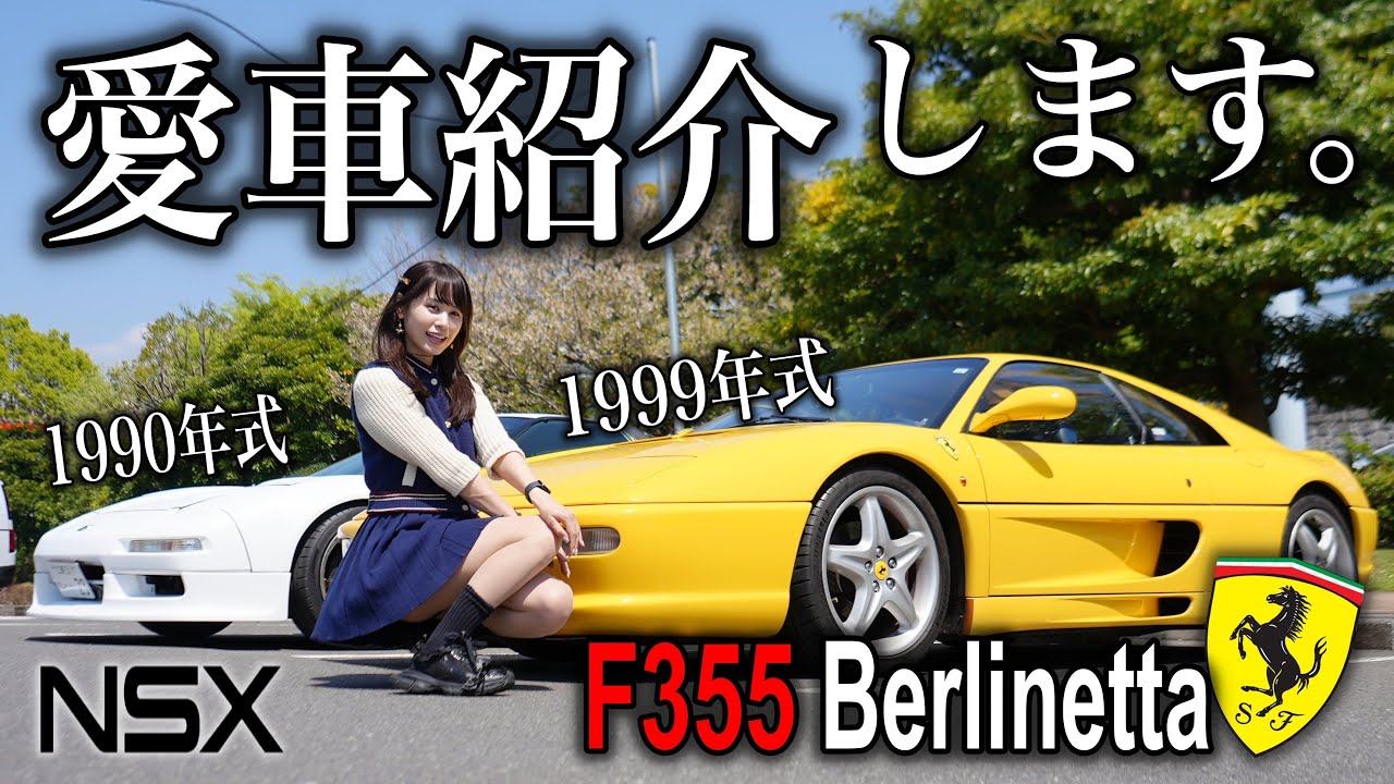 【納車2日目】新しい愛車フェラーリF355とホンダNSXを紹介します。