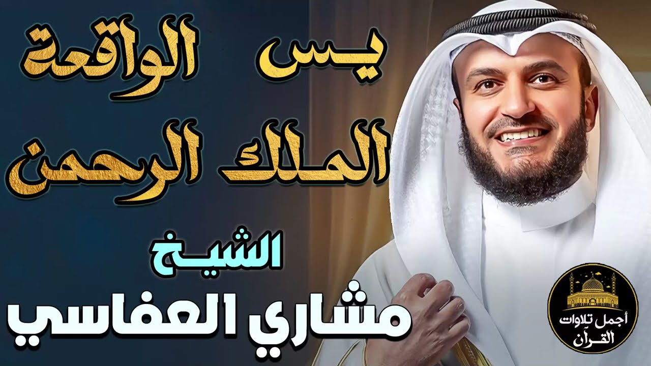 سور الرزق والشفاء🧡سورة يس,الرحمن,الملك,الواقعة🧡مشاري بن راشد العفاسي❤️جمال وخشوع الصوت يبكي❤️🥺
