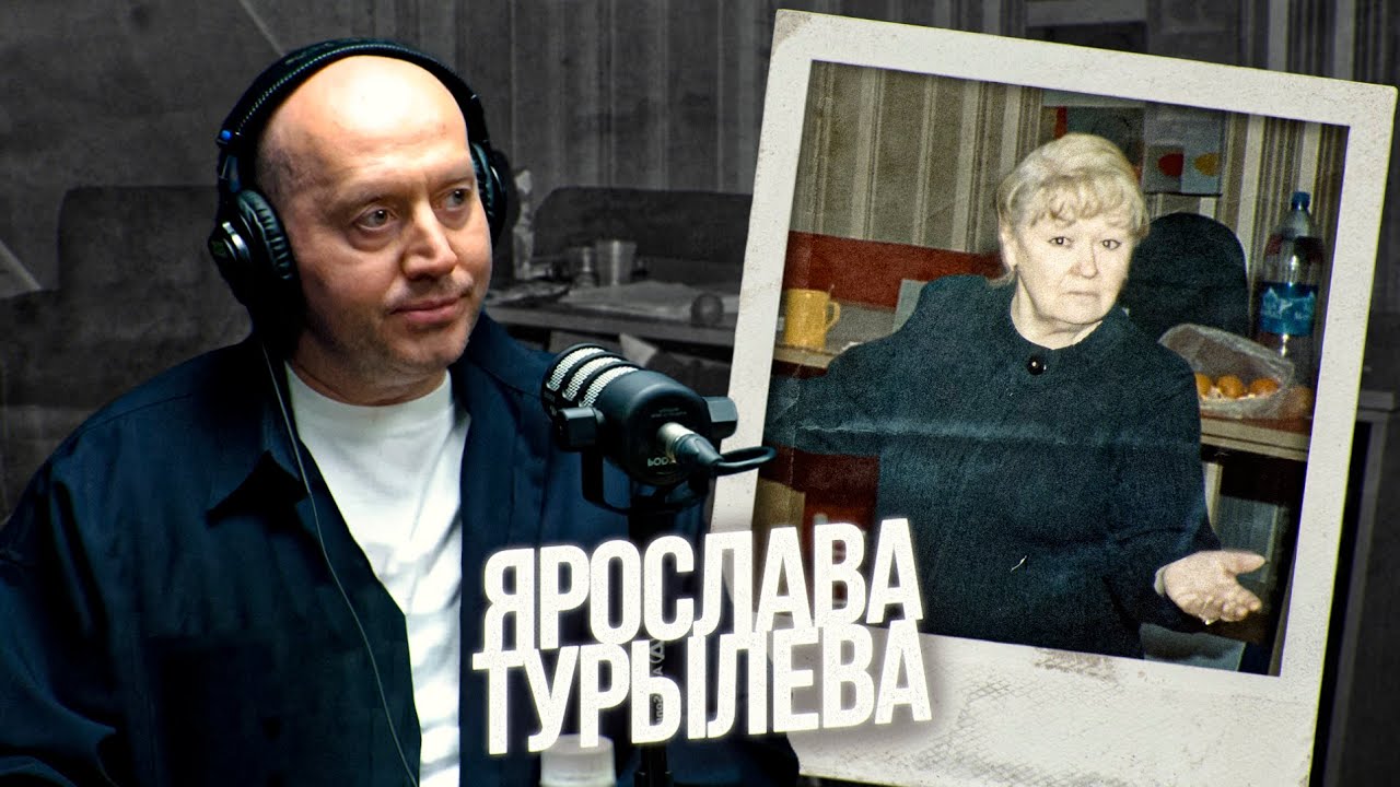 КРЁСТНАЯ МАМА ДУБЛЯЖА: Сергей Бурунов,  Арина Одноробова и Александр Гаврилин о Ярославе Турылёвой