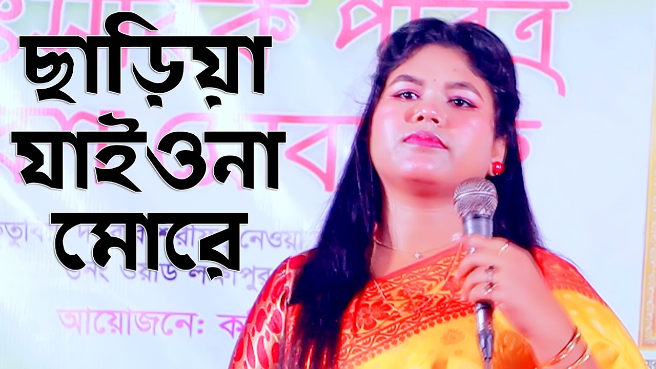 কথা রাখো কাছে থাকো যাইওনা দূরে । প্রানোনাথ । ছাড়িয়া যাইওনা মোরে । মনিরা মনি । Monira Moni । Sad Song