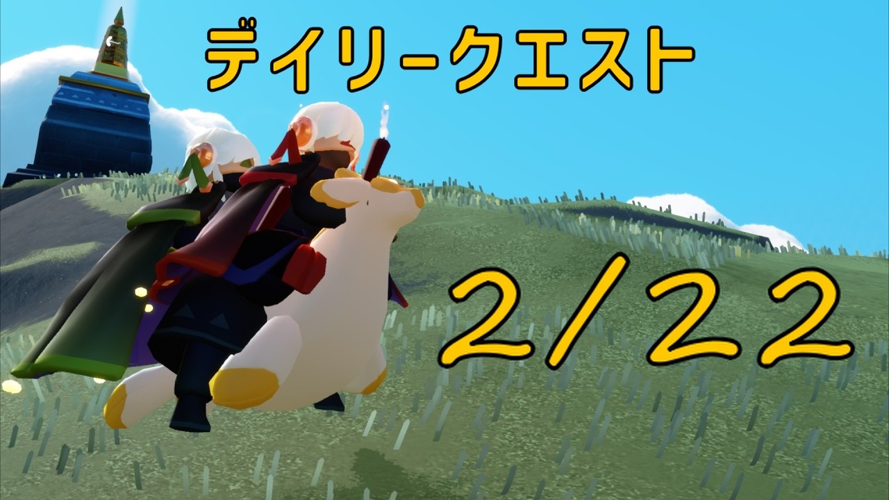 【Sky】2月22日のデイリークエスト