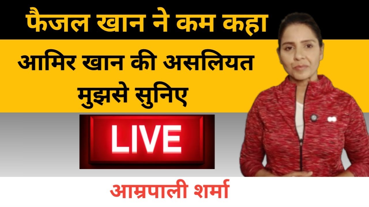 EP#25 आमिर खान & family की पूरी असलियत