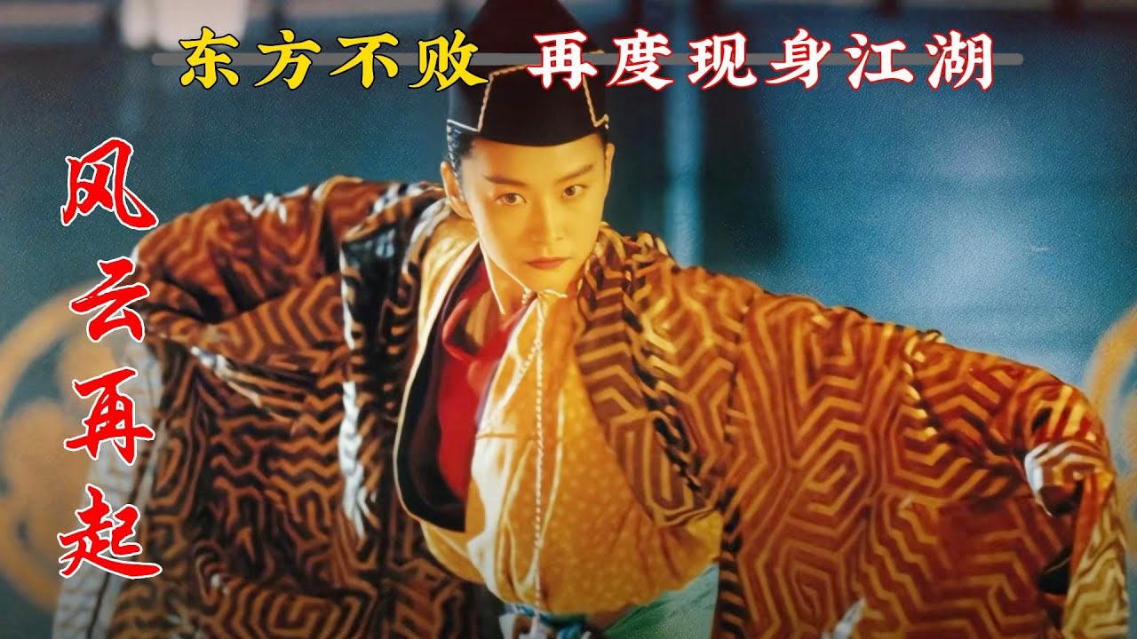 东方不败重出江湖，大战东瀛第一高手