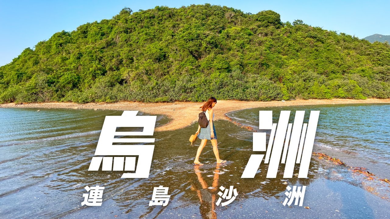 【Hello・烏洲】連島沙洲・一舊飯 | 企嶺下海 | 瓦窰頭泥灘 | 教看潮汐表