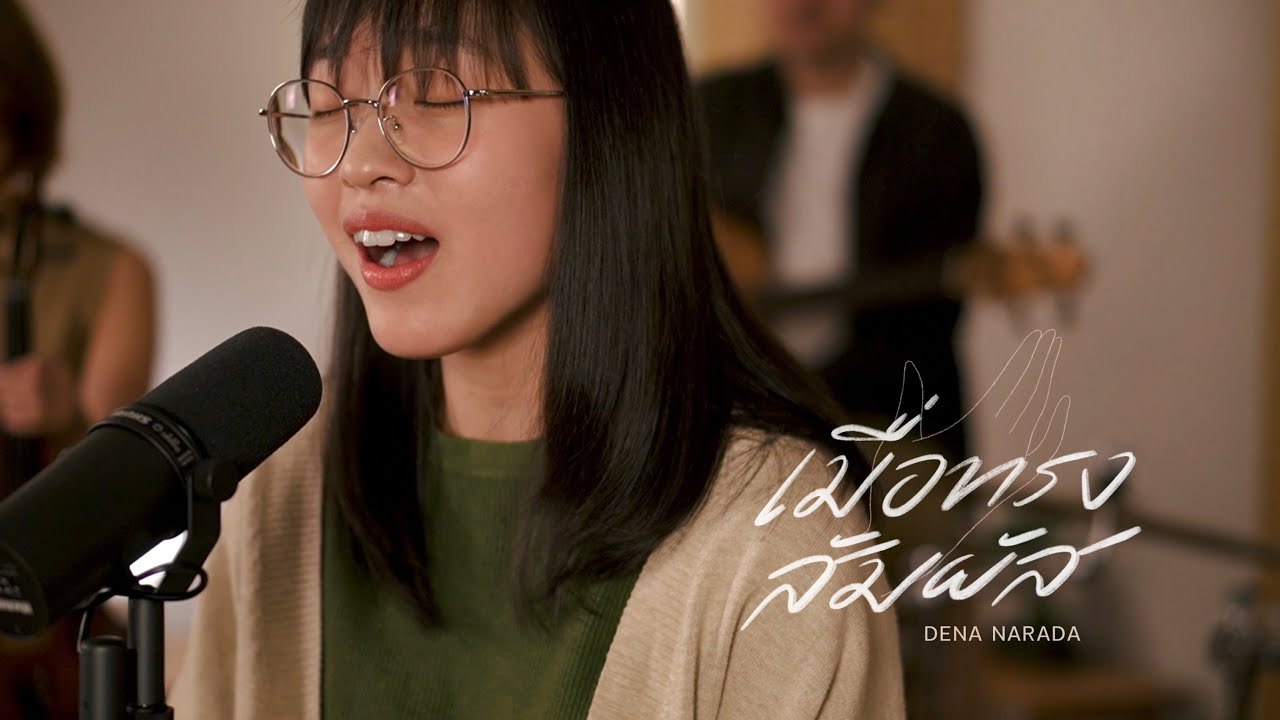 เมื่อทรงสัมผัส - Dena Narada  [Official Video]
