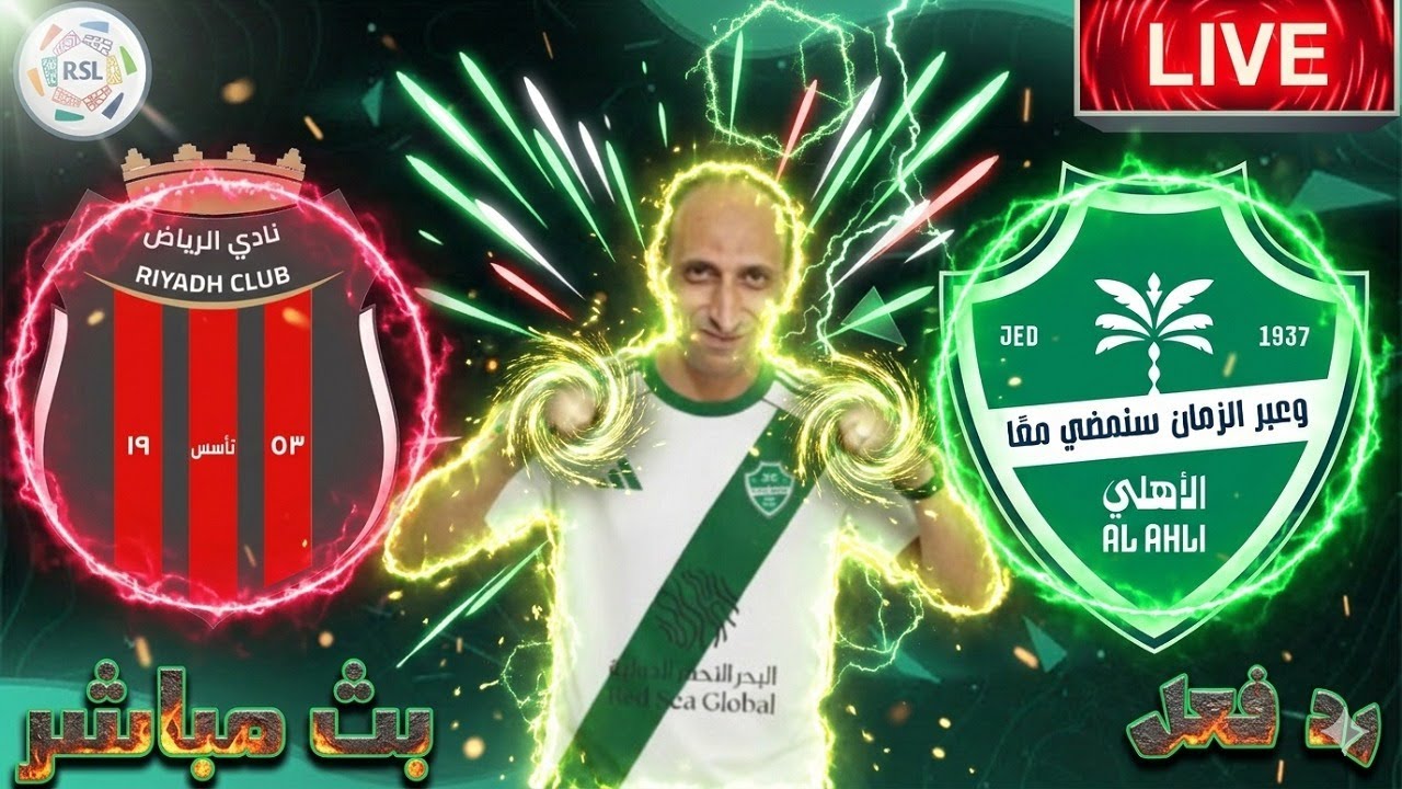 بث مباشر مباراة الاهلى والرياض فى دوري روشن رد فعل
