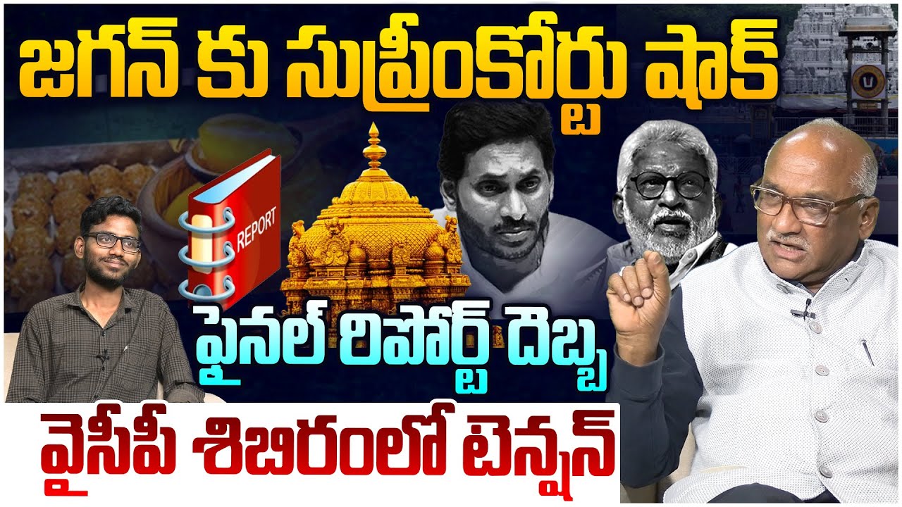 వైసీపీ శిబిరం టెన్షన్😵 Senior Journalist Durga Kumar on Supreme Court Report Over TTD | YSRCP