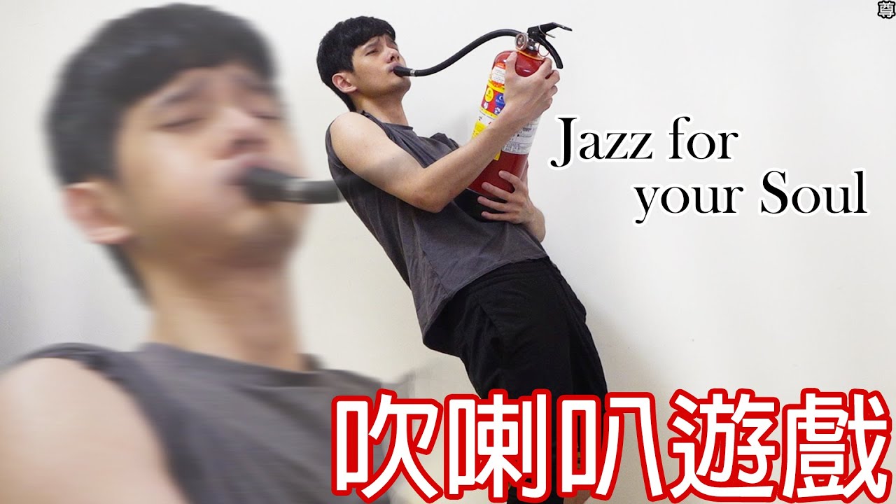 【尊】我玩了史上最難操作的吹喇叭遊戲 ! ? 貝多芬：開庭時帶上你那支破長號【第二頻道】