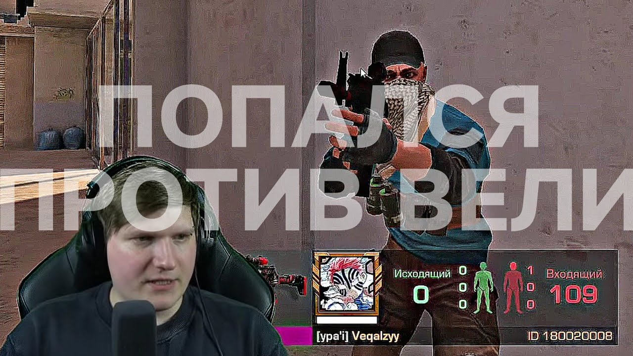 ПОПАЛСЯ ПРОТИВ ВЕЛИ В СОЮЗНИКАХ?