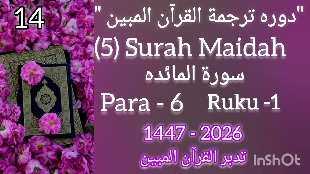(14) [Maidah 1 to 56] Daura Tarjuma AlQuranulMubeen {Alimah - Mubeen Nazia }