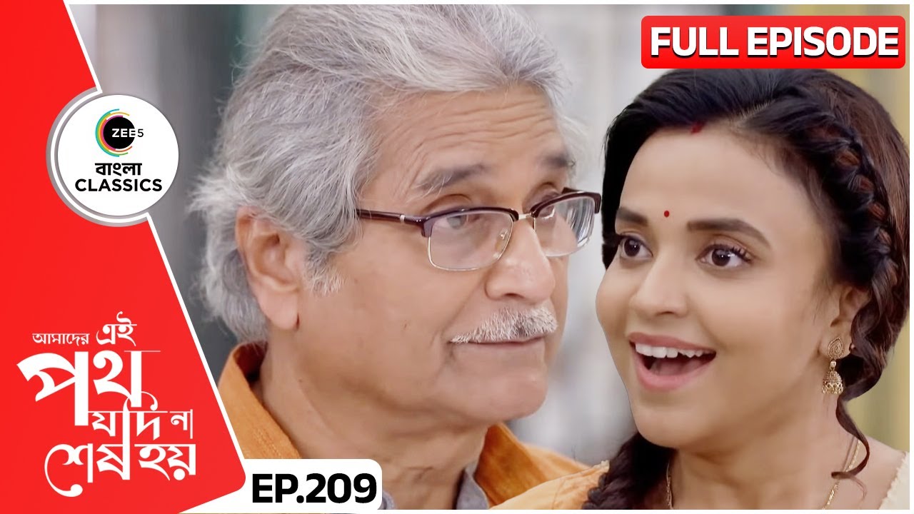 উর্মিকে Gift দেবে রজত | Amader Ei Poth Jodi Na Sesh Hoy | FullEp 209 | Zee Bangla Classics