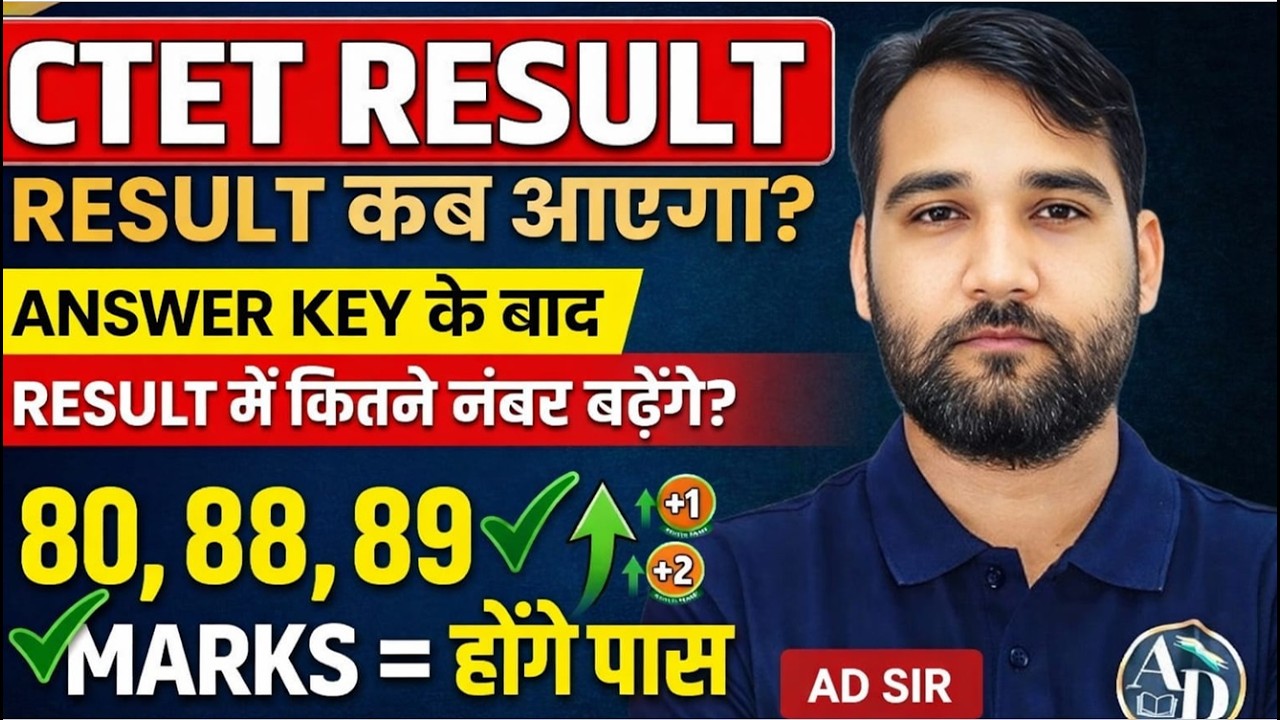 CTET Result कब आएगा?|Answer Keyके बाद Marks बढ़ेंगे? 80/88/89 Pass? | By AD SIR