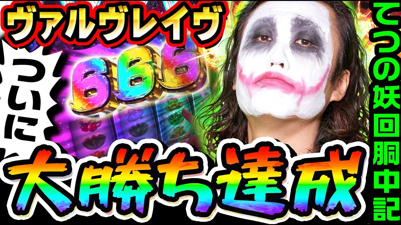 ヴァルヴレイヴでついに大勝ちしました｜1GAMEてつの妖回胴中記# 293【パチスロ・スロット】