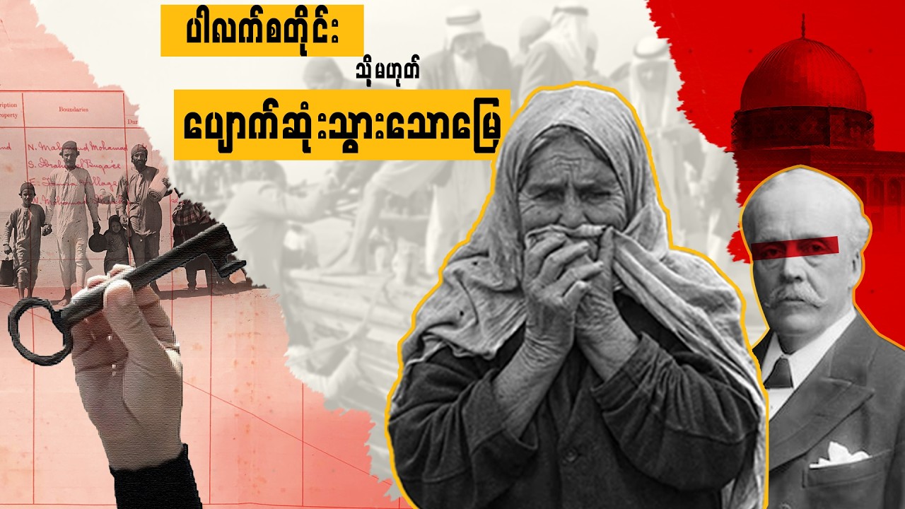 ပါလက်စတိုင်း(သို့မဟုတ်)ပျောက်ဆုံးသွားသောမြေ