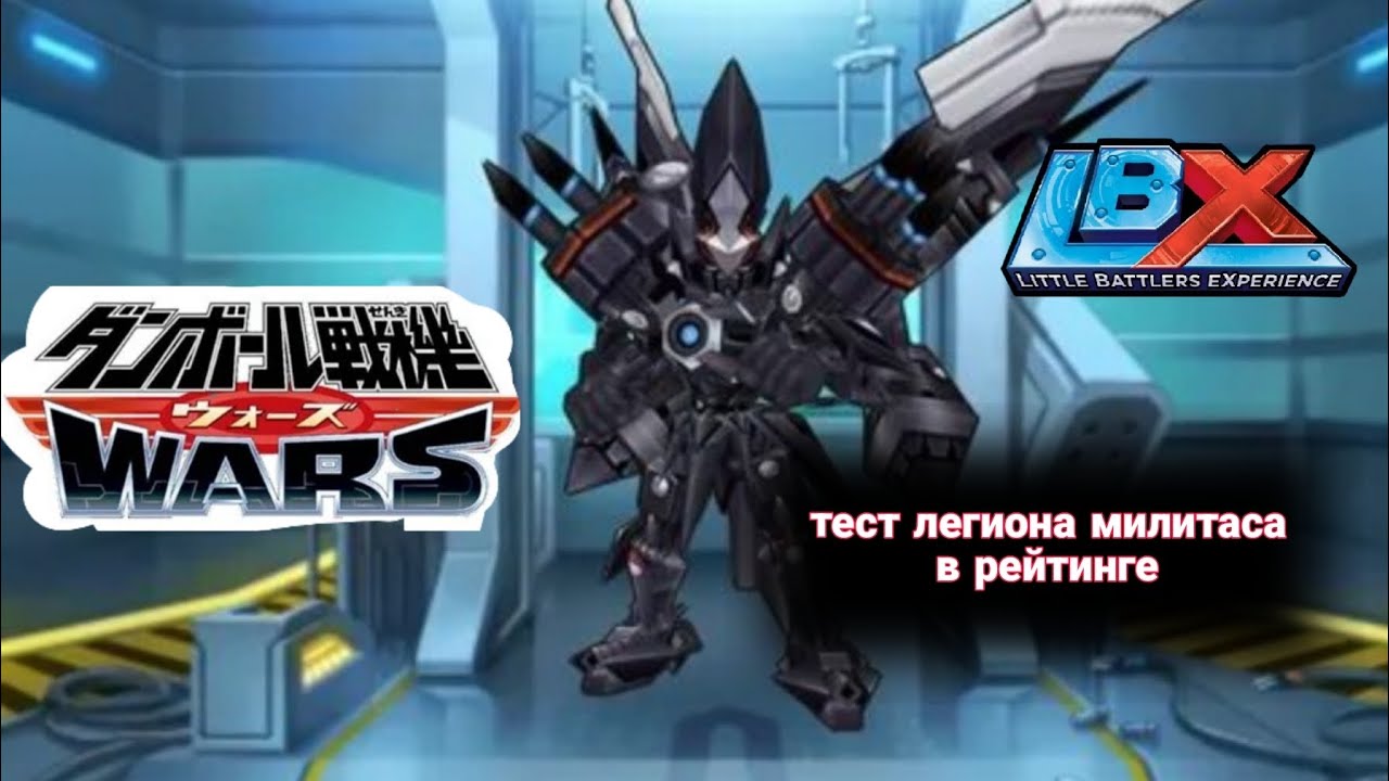 Тесты Легиона Милитас/Danball Senki Wars 