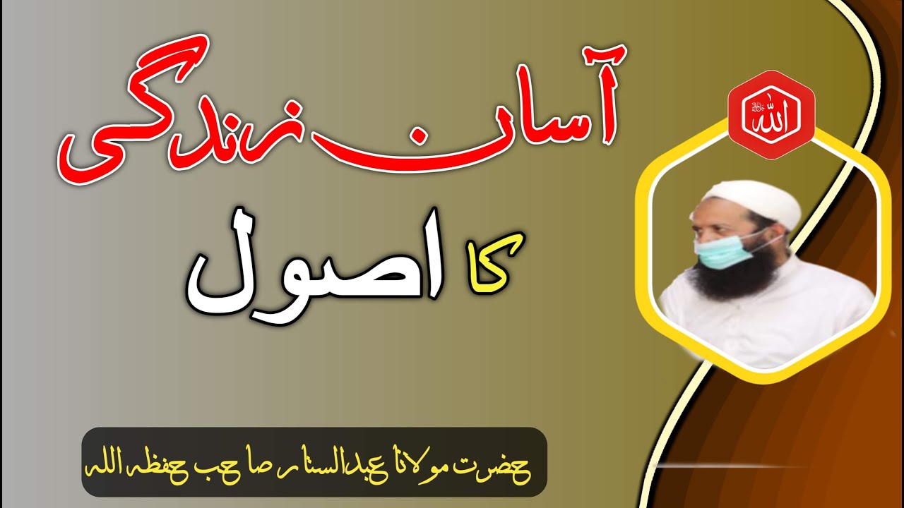Tarbiati Majlis ● Asaan zindaghi ka usool ● آسان زندگی کا اصول ● Moulana Abdul Sattar Sahab