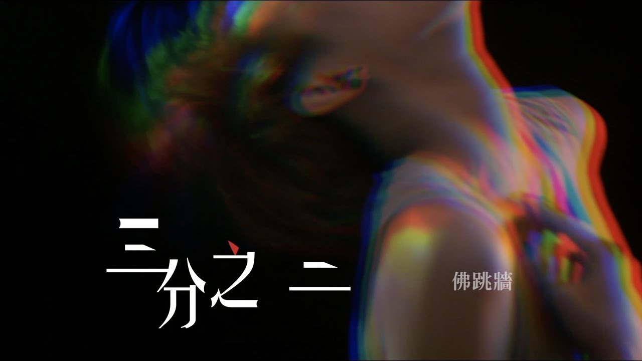 佛跳牆 BUDDHA JUMP 《三分之二》 Official 完整版 MV [HD]
