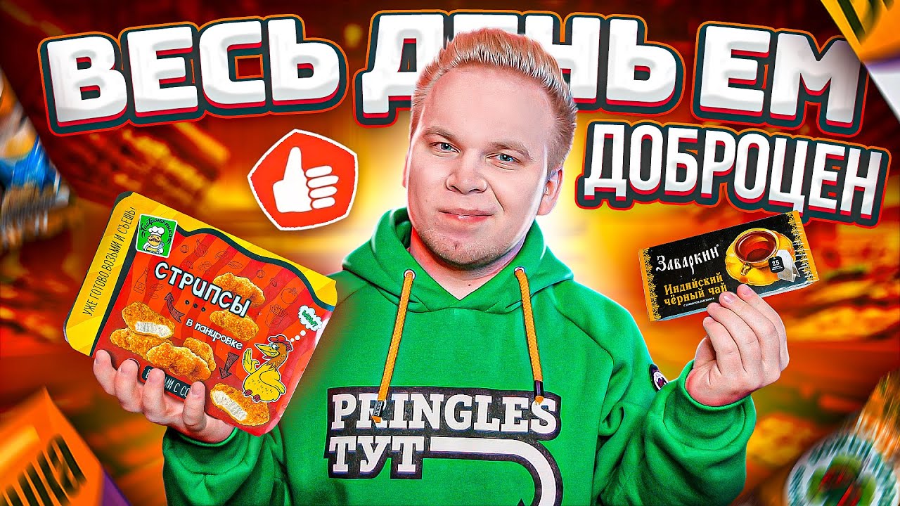 Весь день ем продукты ДОБРОЦЕН / САМЫЙ ДЕШЁВЫЙ МАГАЗИН В РОССИИ в 2021 году! / 2 ПАКЕТА Еды за 600₽!