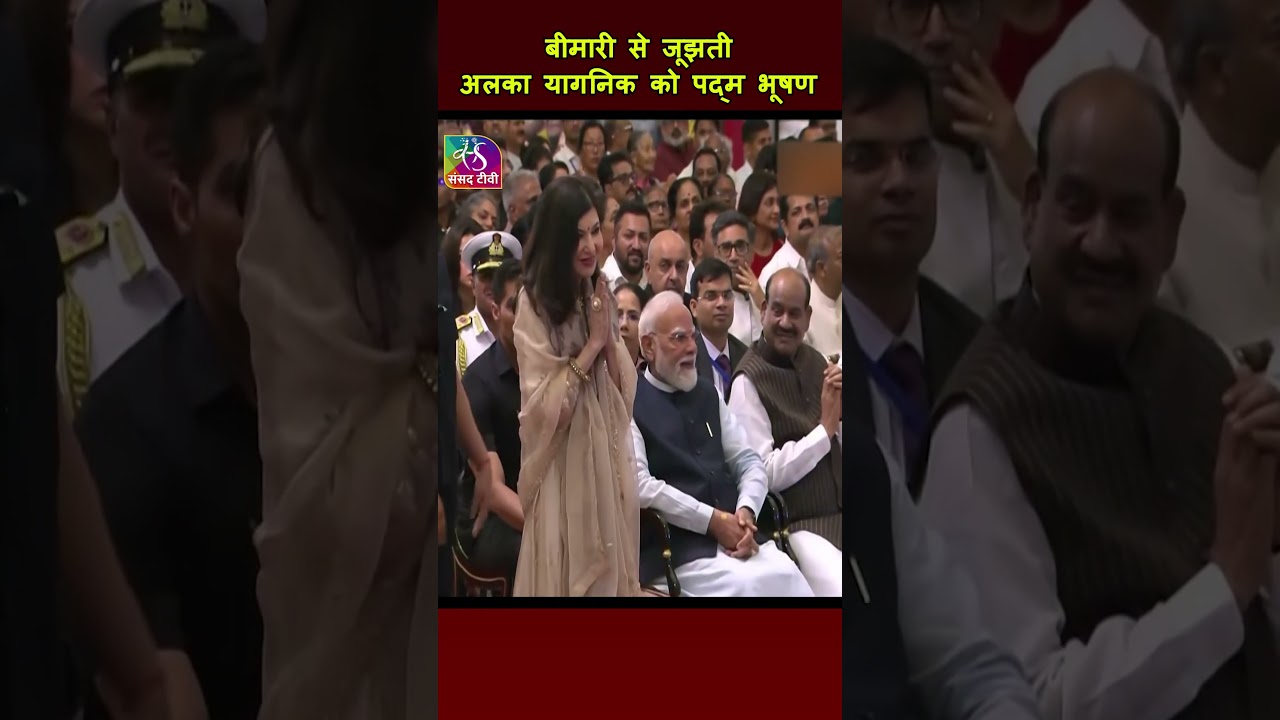 बीमारी से जूझती अलका यागनिक को पद्म भूषण ! #shorts @Realalkayagnik