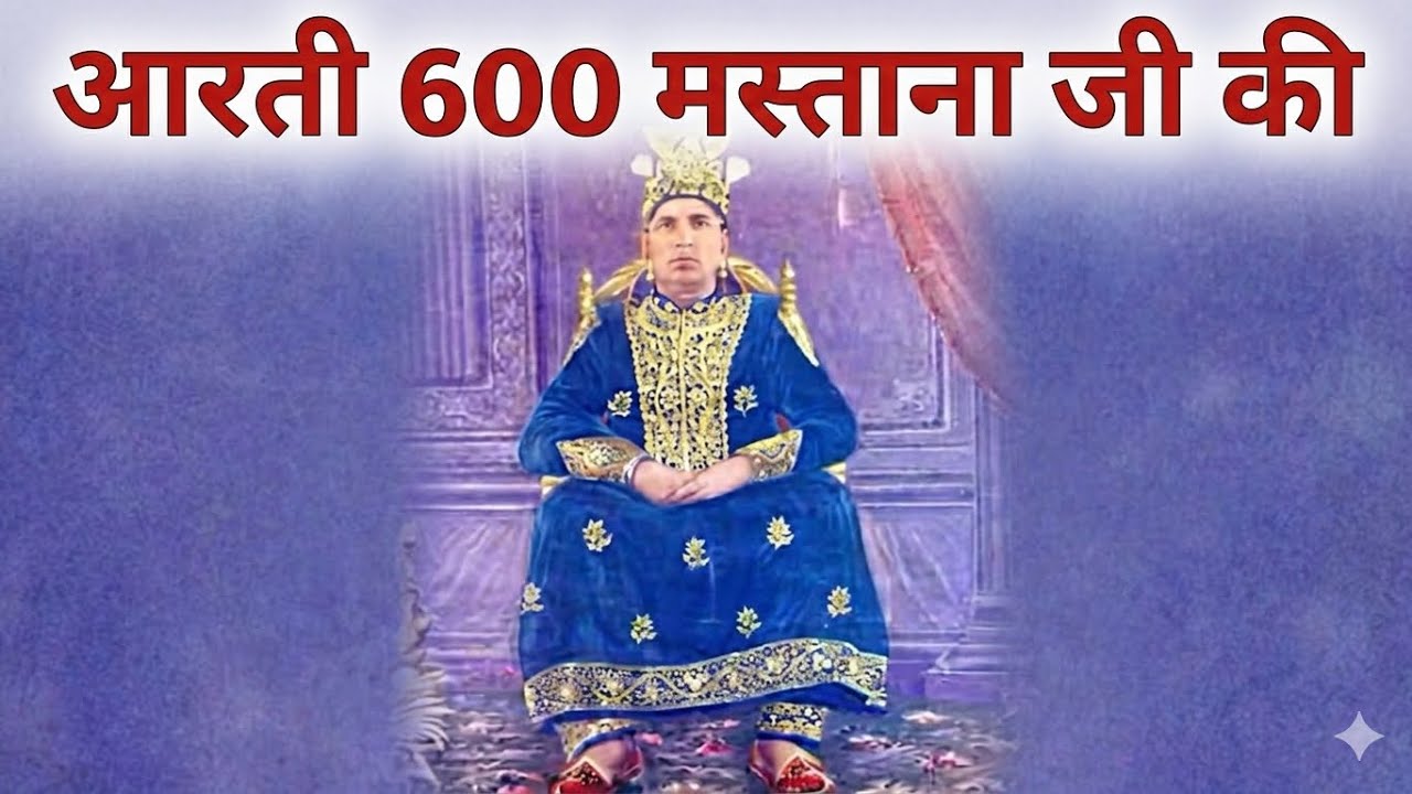 600 Mastana ji ki aarati || #viral #600mastanajikeshabd 