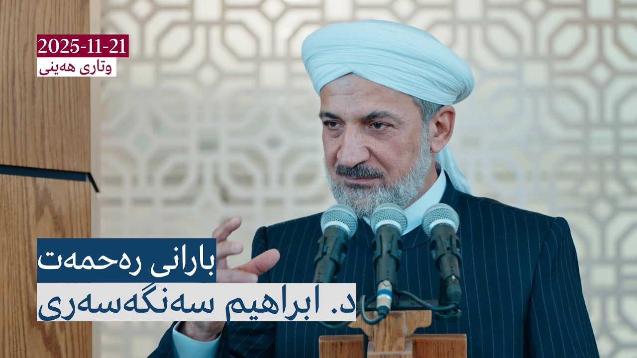 بارانی رەحمەت | وتاری هەینی