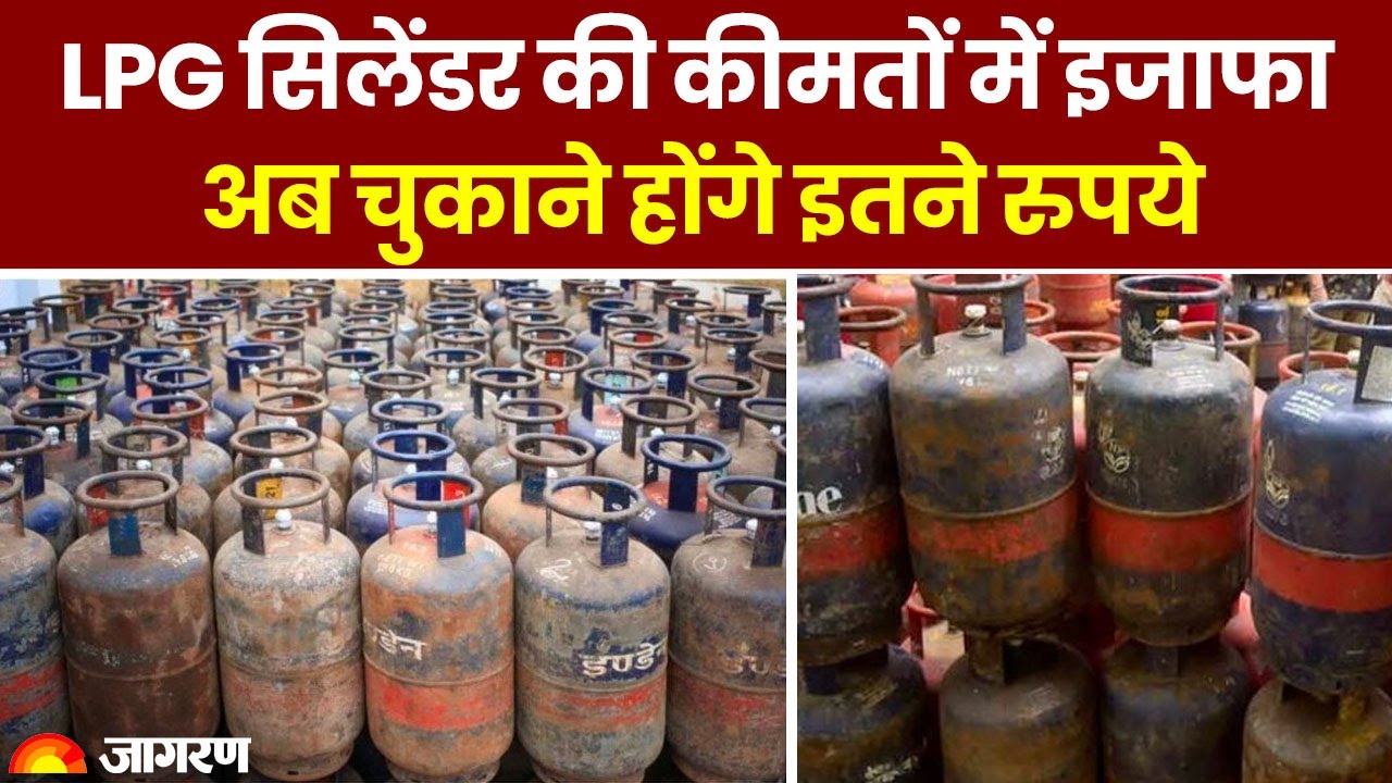 LPG Cylinder Price Hike: एलपीजी सिलेंडर की कीमत में इजाफा, 19 किलो के लिए चुकाने होंगे इतने रुपये