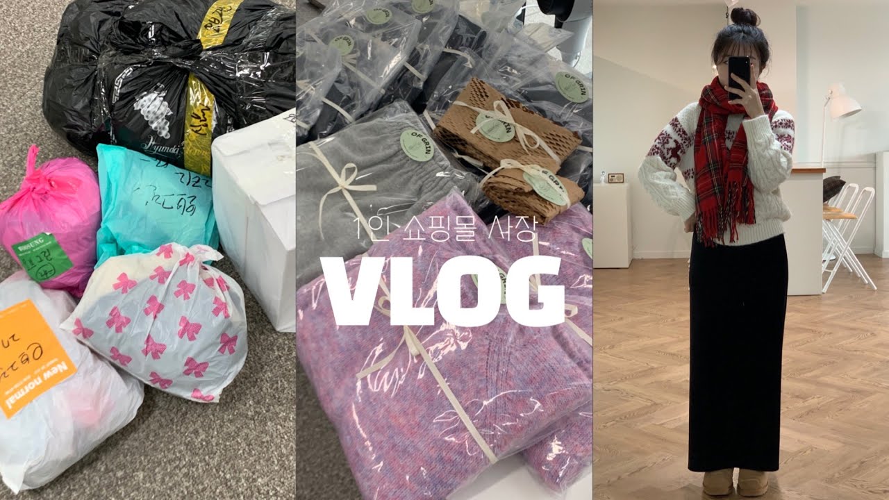 [1인 쇼핑몰 사장 VLOG] 쇼핑몰 포장 브이로그 📦/출근룩/겨울•봄신상 소개/대학생 창업/에이블리, 지그재그, 스마트스토어