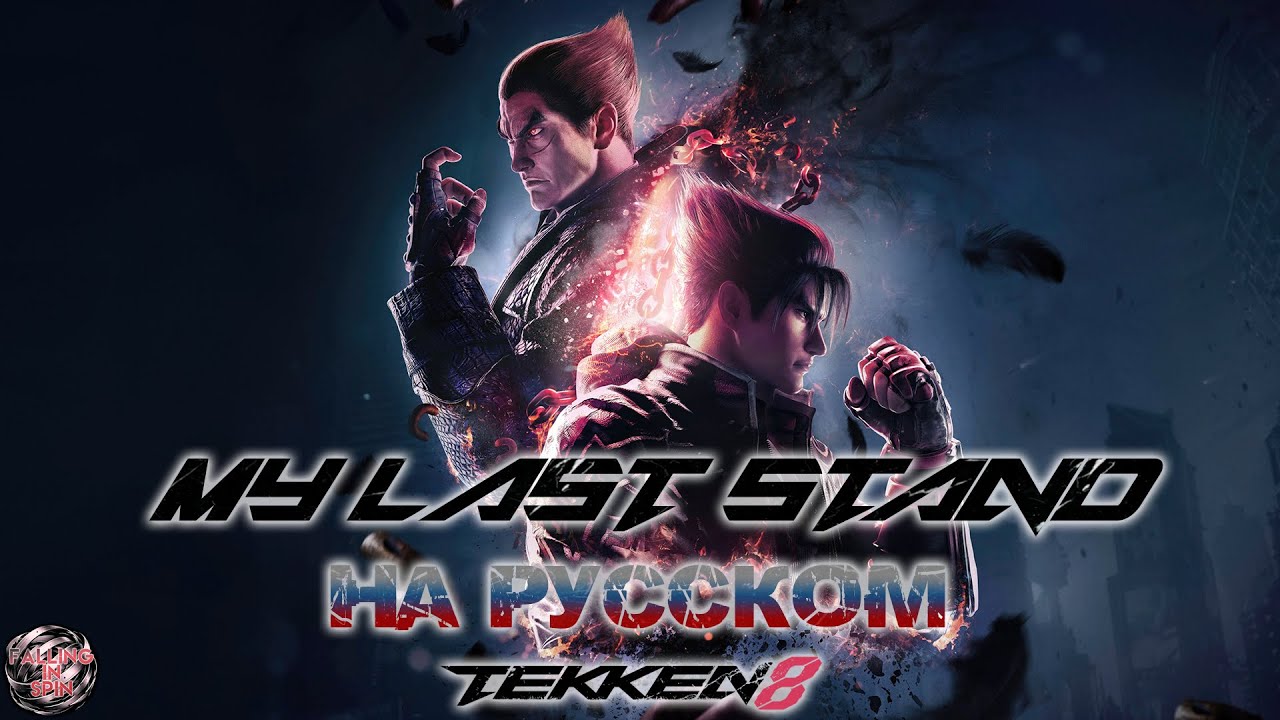 My last stand - на русском - Саундтрек TEKKEN 8