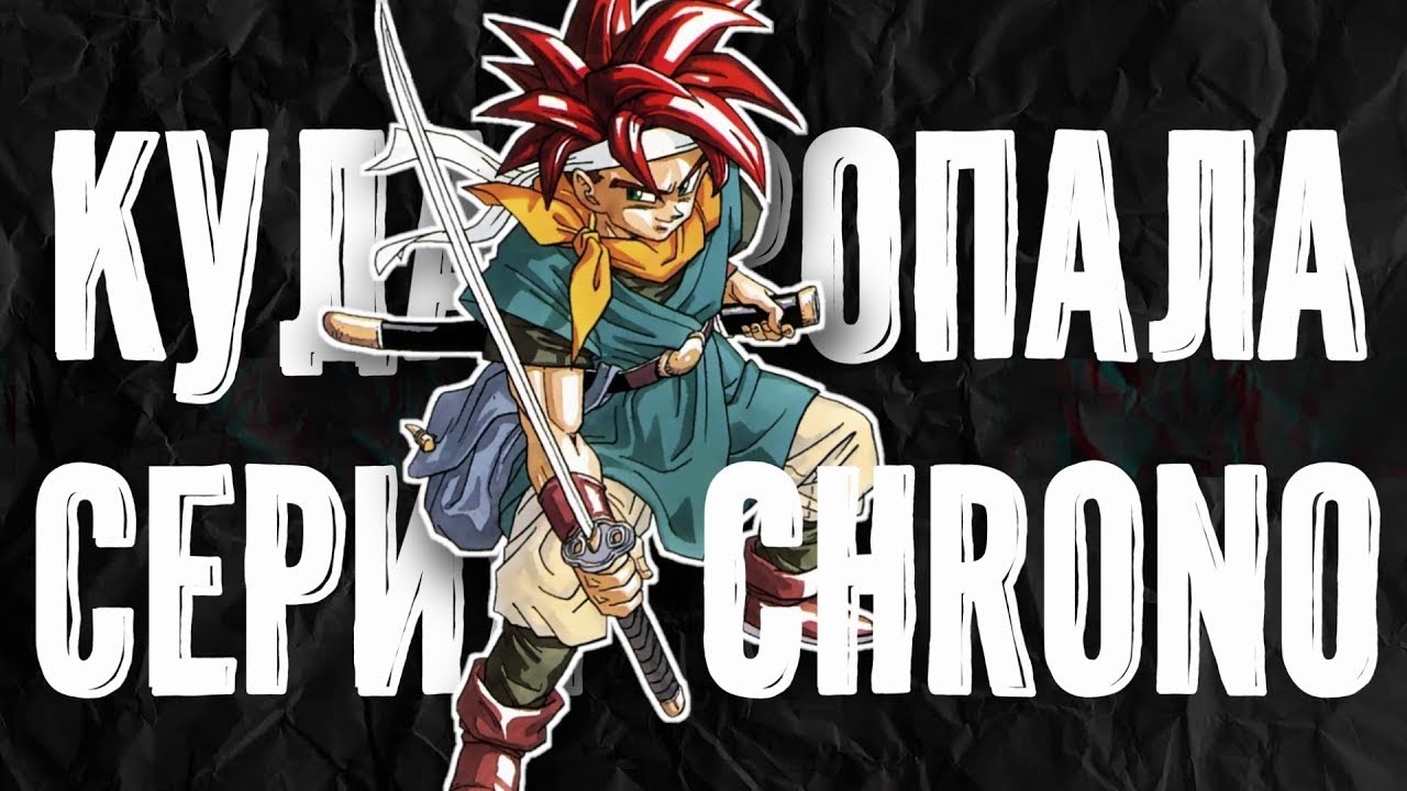 КУДА ПРОПАЛА СЕРИЯ CHRONO: ОТ ИДЕИ ДО ЗАБВЕНИЯ | CHRONO TRIGGER | CHRONO CROSS | RADICAL DREAMERS