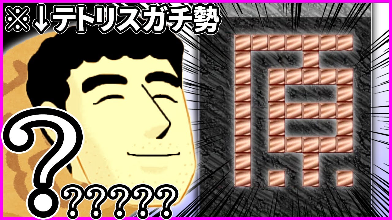 【爆笑】12年前に作られたテトリスがクｓゲー過ぎたｗｗｗ　【#焼きクリ 46REN目・前編】【上原テトリス/ueharatetris】